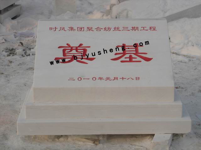 0139 山东时风集团国宝汉白玉奠基石