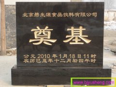 0142 碧生源公司中国黑奠基