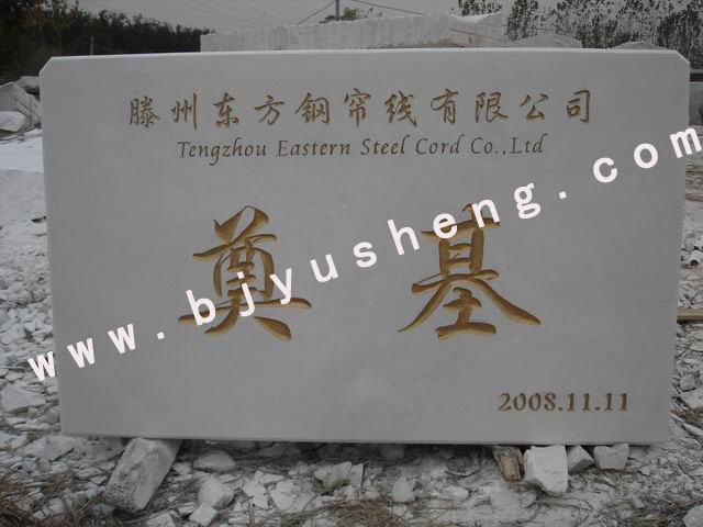0144 李嘉诚东方钢帘国宝汉白玉奠基石