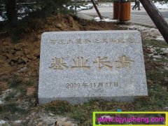0149 百度大厦花岗岩奠基石