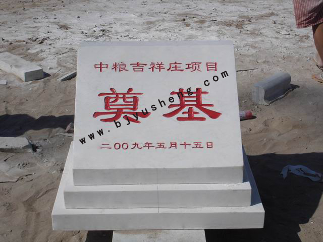 0150 中粮集团一级优质汉白玉奠基石