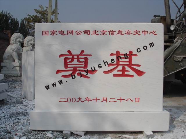 0147 国家电网中心国宝汉白玉奠基石