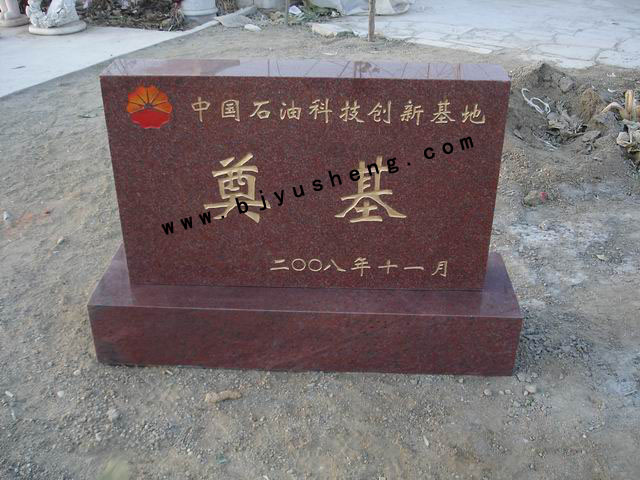 0148 中国石油印度红奠基石