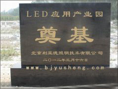 0188 LED 应用产业园