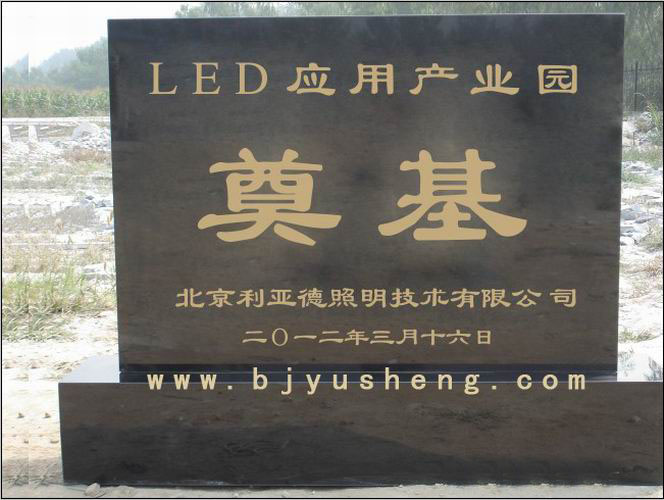 0188 LED 应用产业园