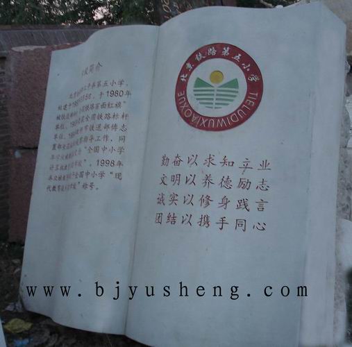 0227 北京铁路第五小学定做 1.8米汉白玉书