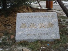 410 百度大厦花岗岩纪念碑